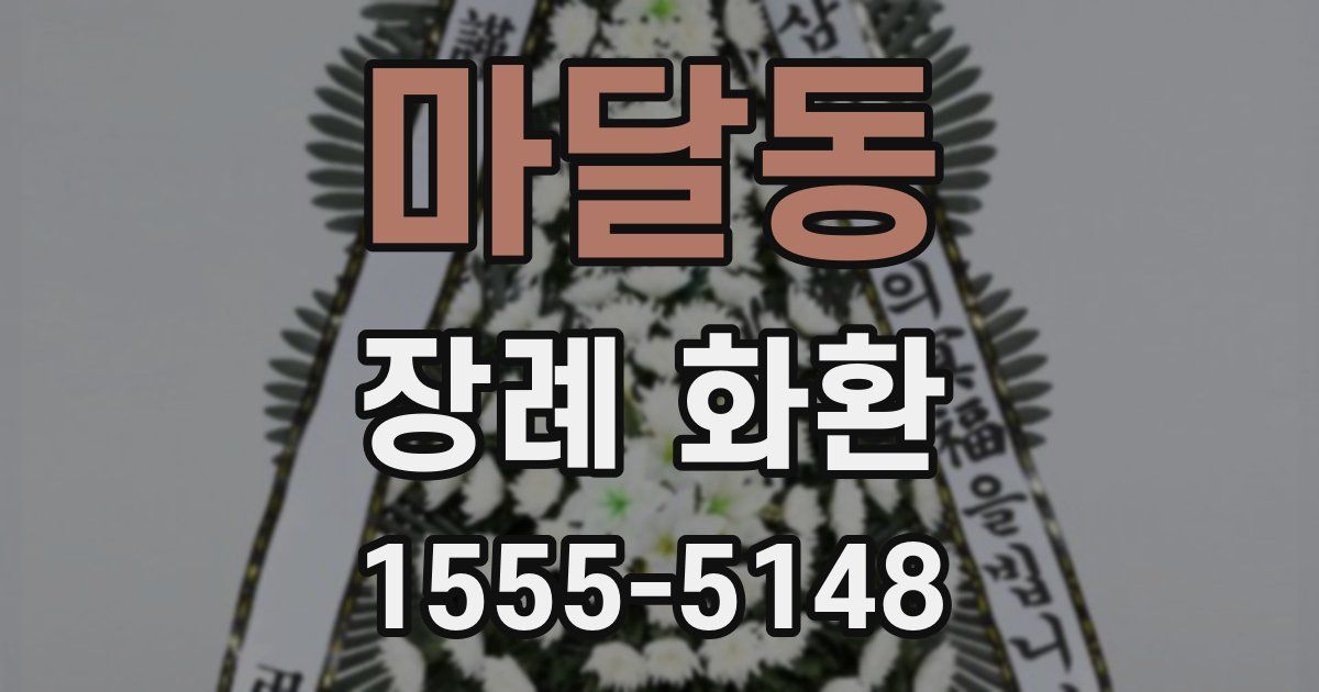 마달동 장례 화환