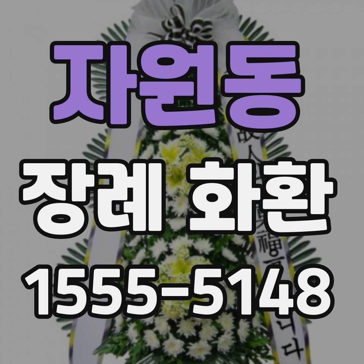 자원동 장례 화환 문의가 많을 때 확인할 내용