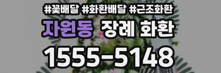 자원동 장례 화환