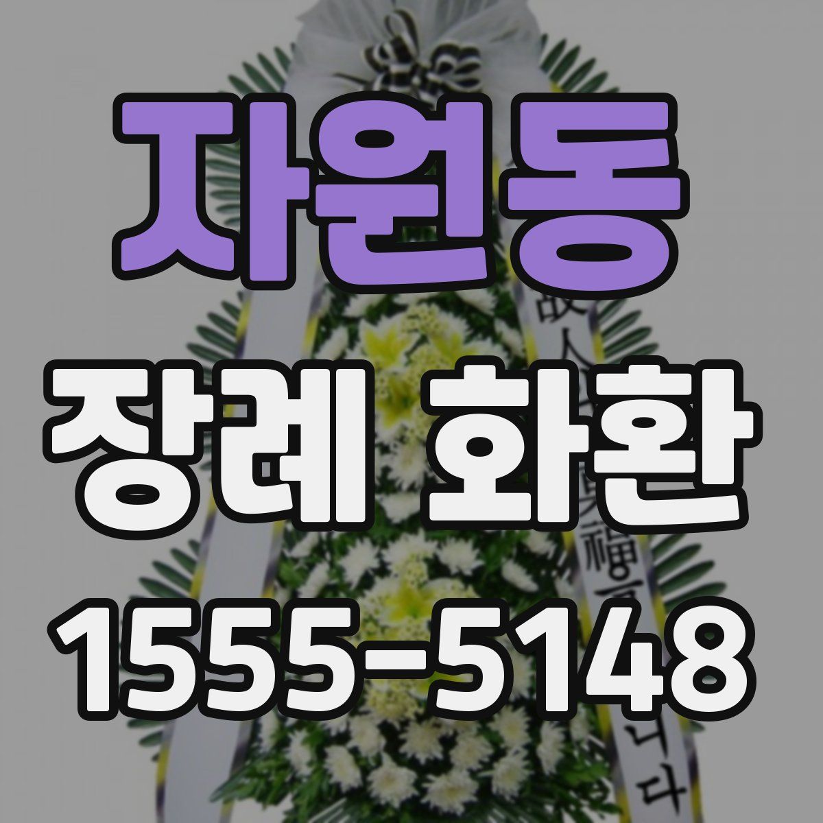 자원동 장례 화환
