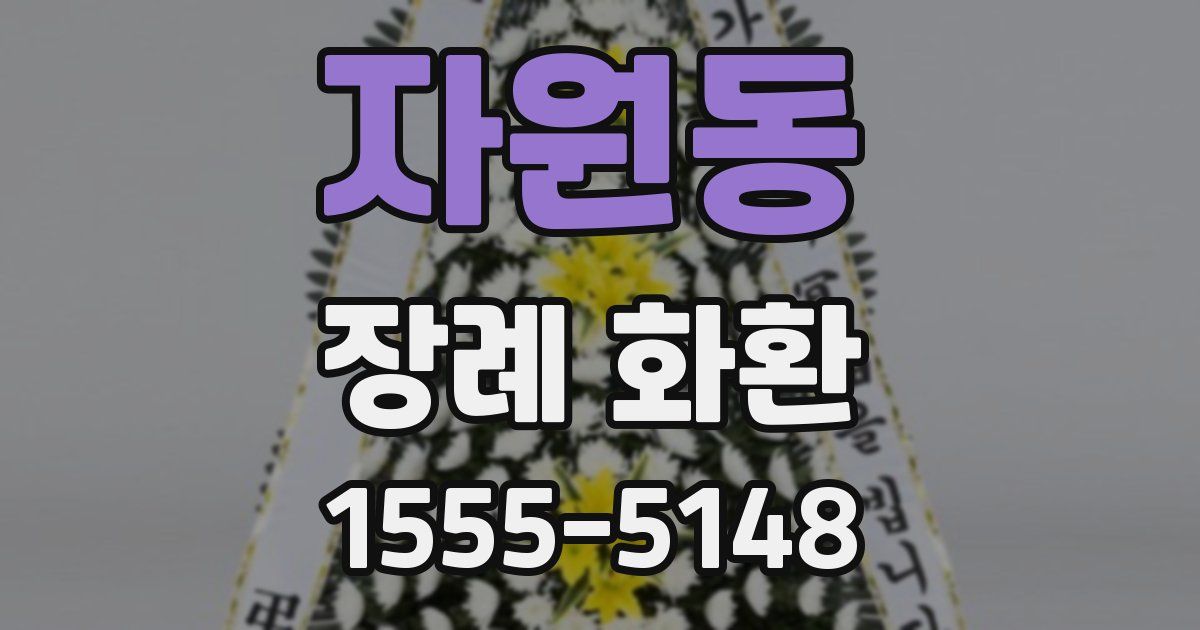 자원동 장례 화환