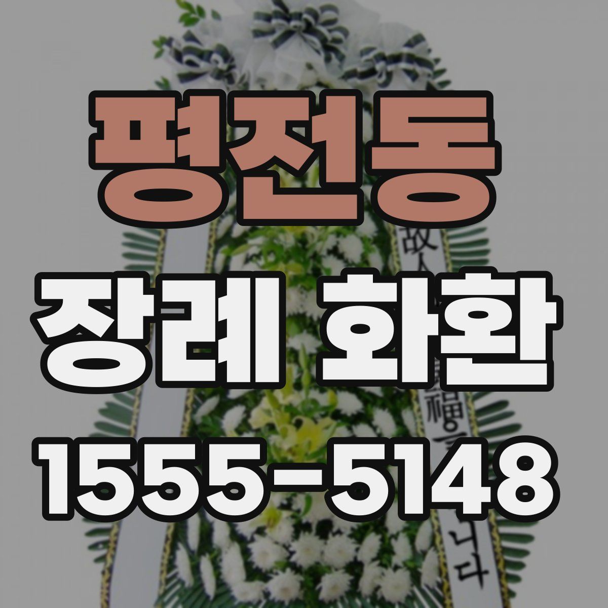 평전동 장례 화환