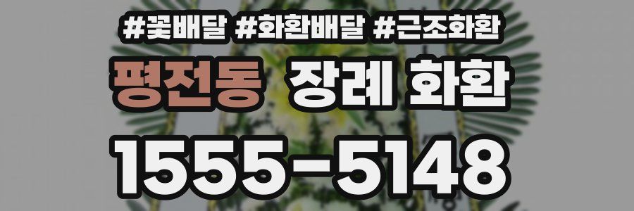 평전동 장례 화환