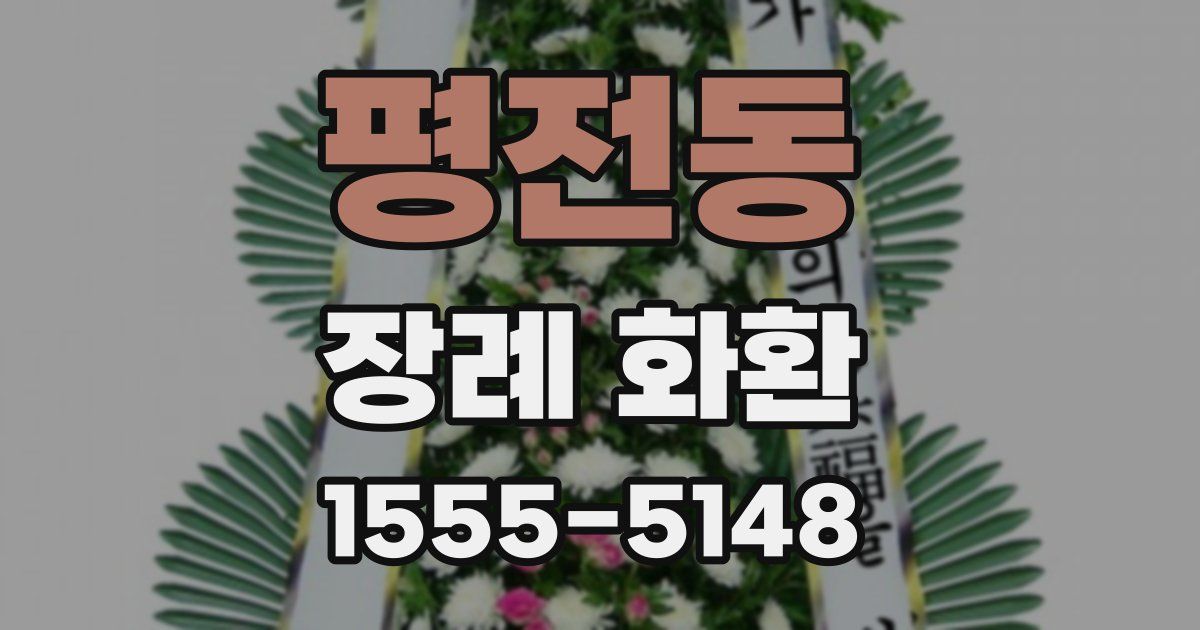 평전동 장례 화환