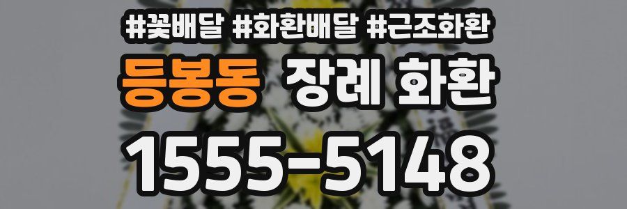 등봉동 장례 화환