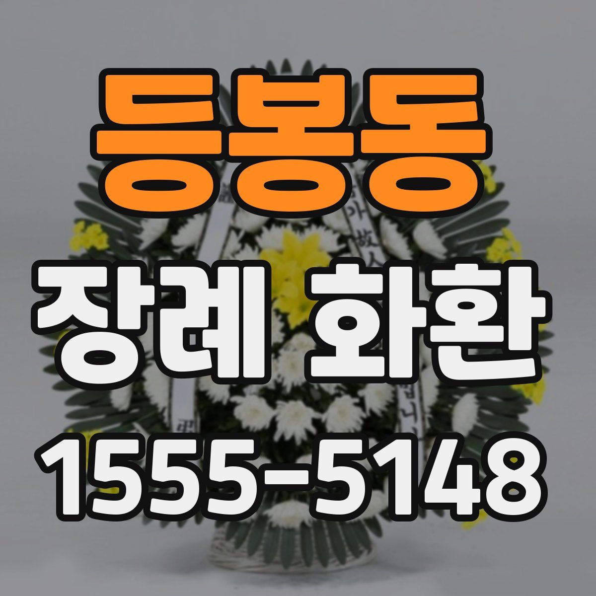 등봉동 장례 화환