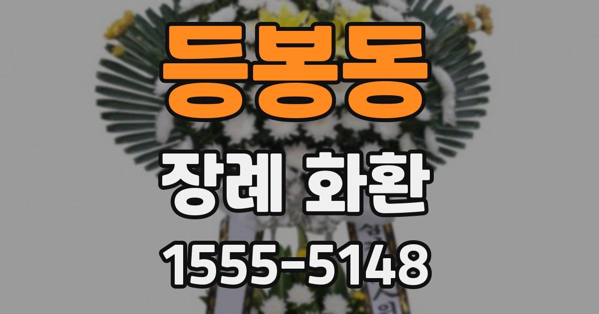 등봉동 장례 화환