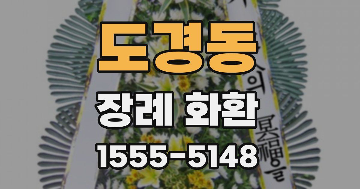 도경동 장례 화환