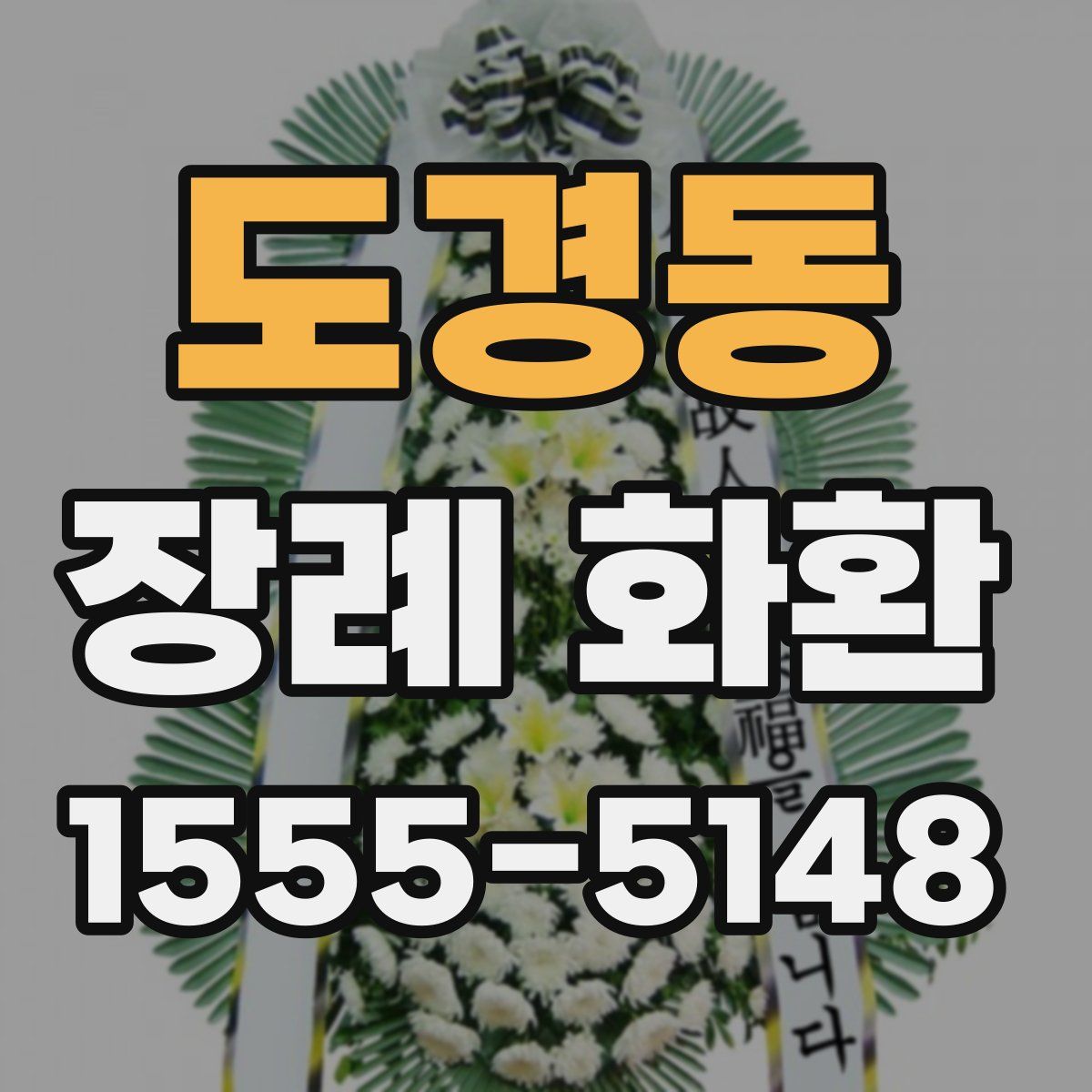 도경동 장례 화환