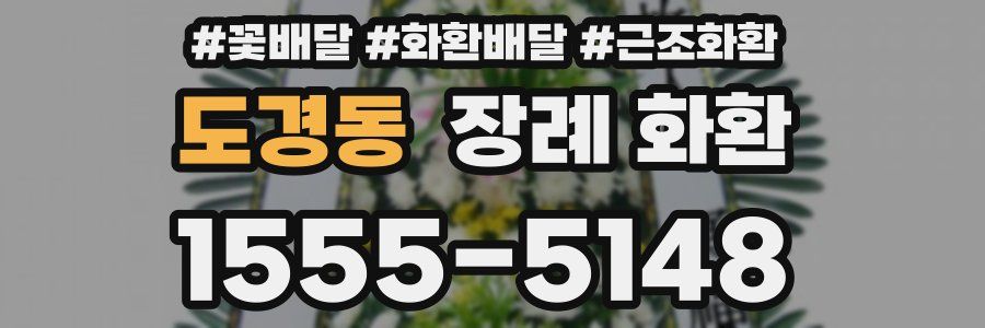 도경동 장례 화환