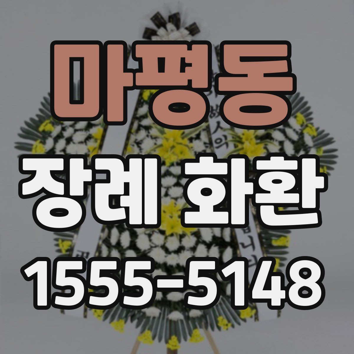 마평동 장례 화환 준비 전 알아두면 좋은 안내