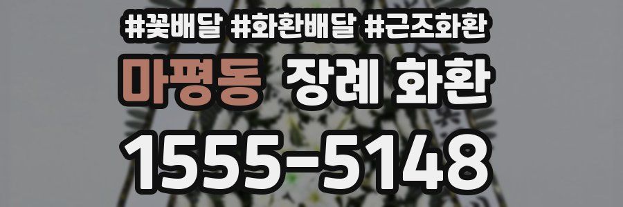 마평동 장례 화환
