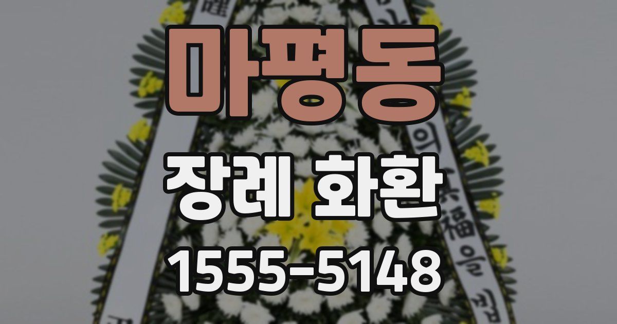 마평동 장례 화환