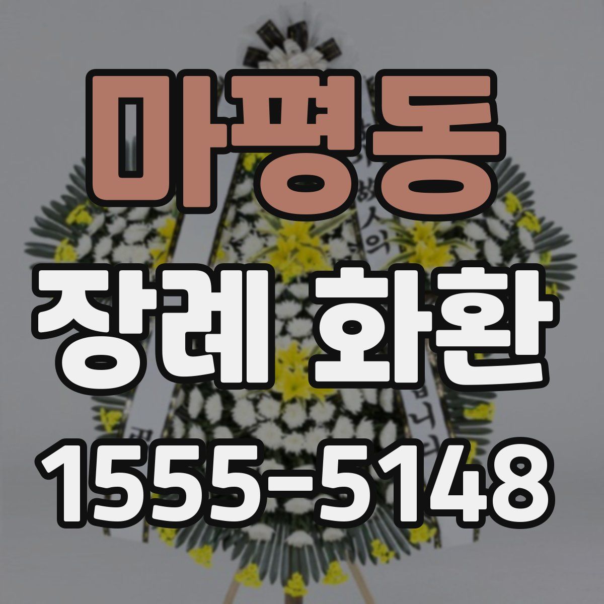 마평동 장례 화환