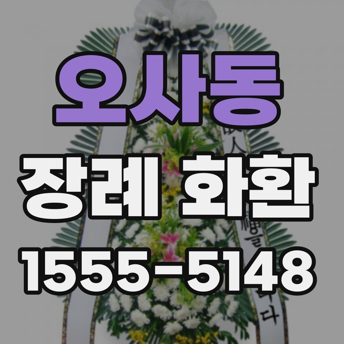 오사동 장례 화환