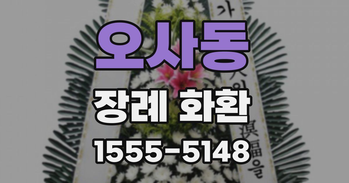 오사동 장례 화환