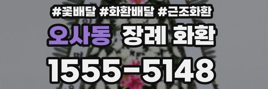 오사동 장례 화환