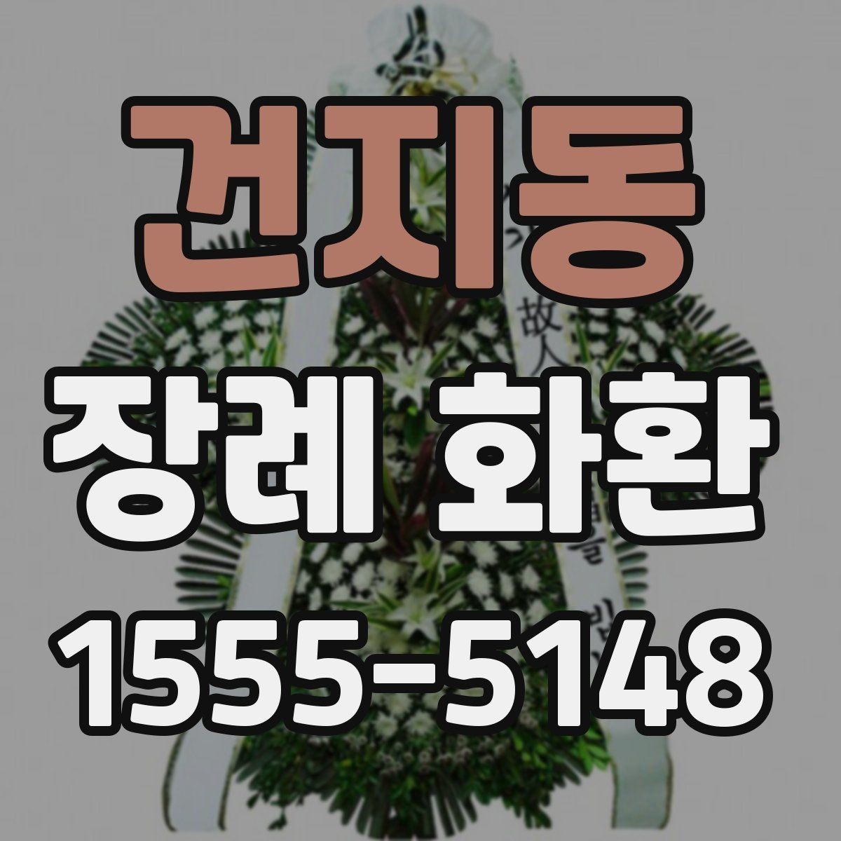 건지동 장례 화환 문구와 리본 길이 맞추는 요령
