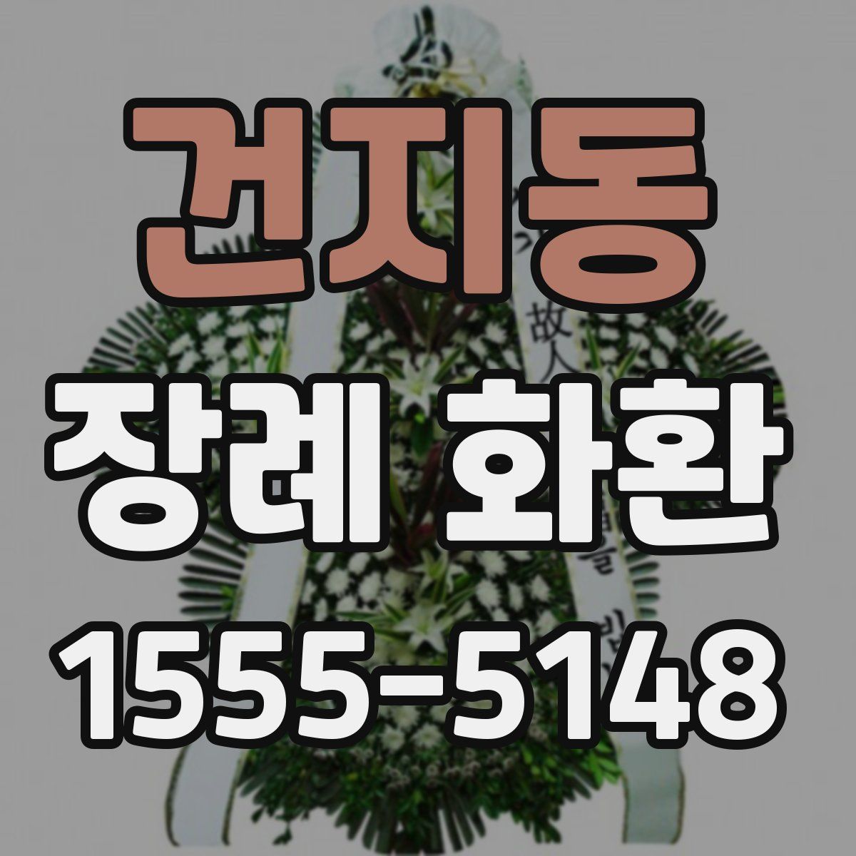 건지동 장례 화환