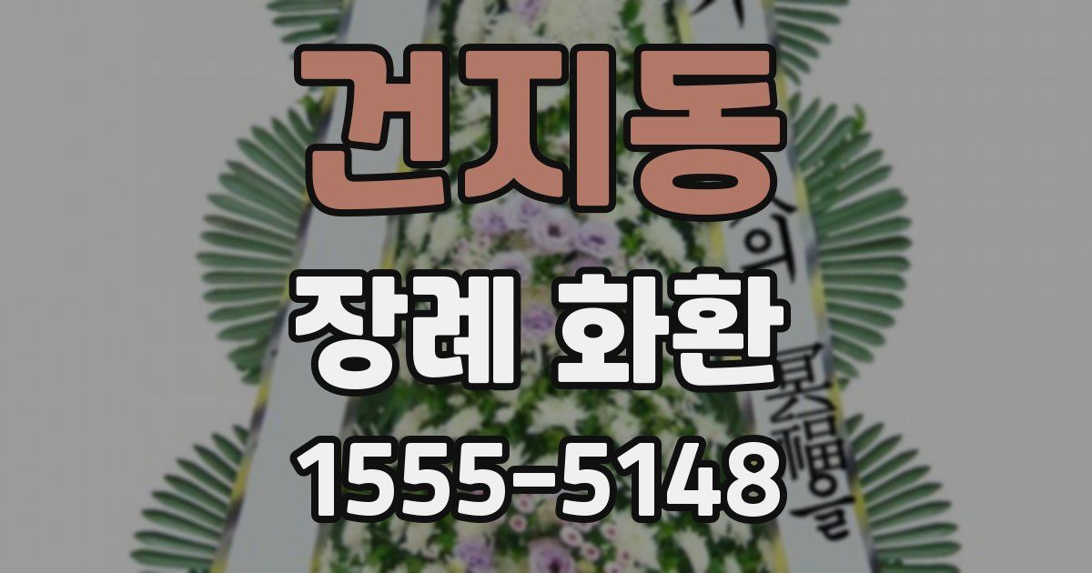 건지동 장례 화환