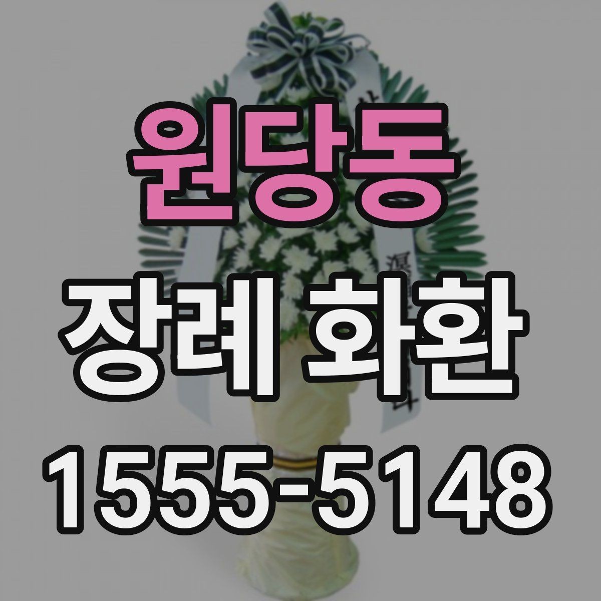 원당동 장례 화환 문구 작성 전 알아야 할 기본