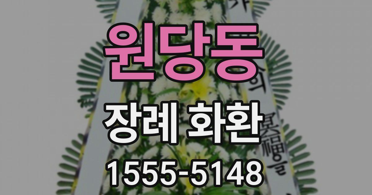 원당동 장례 화환