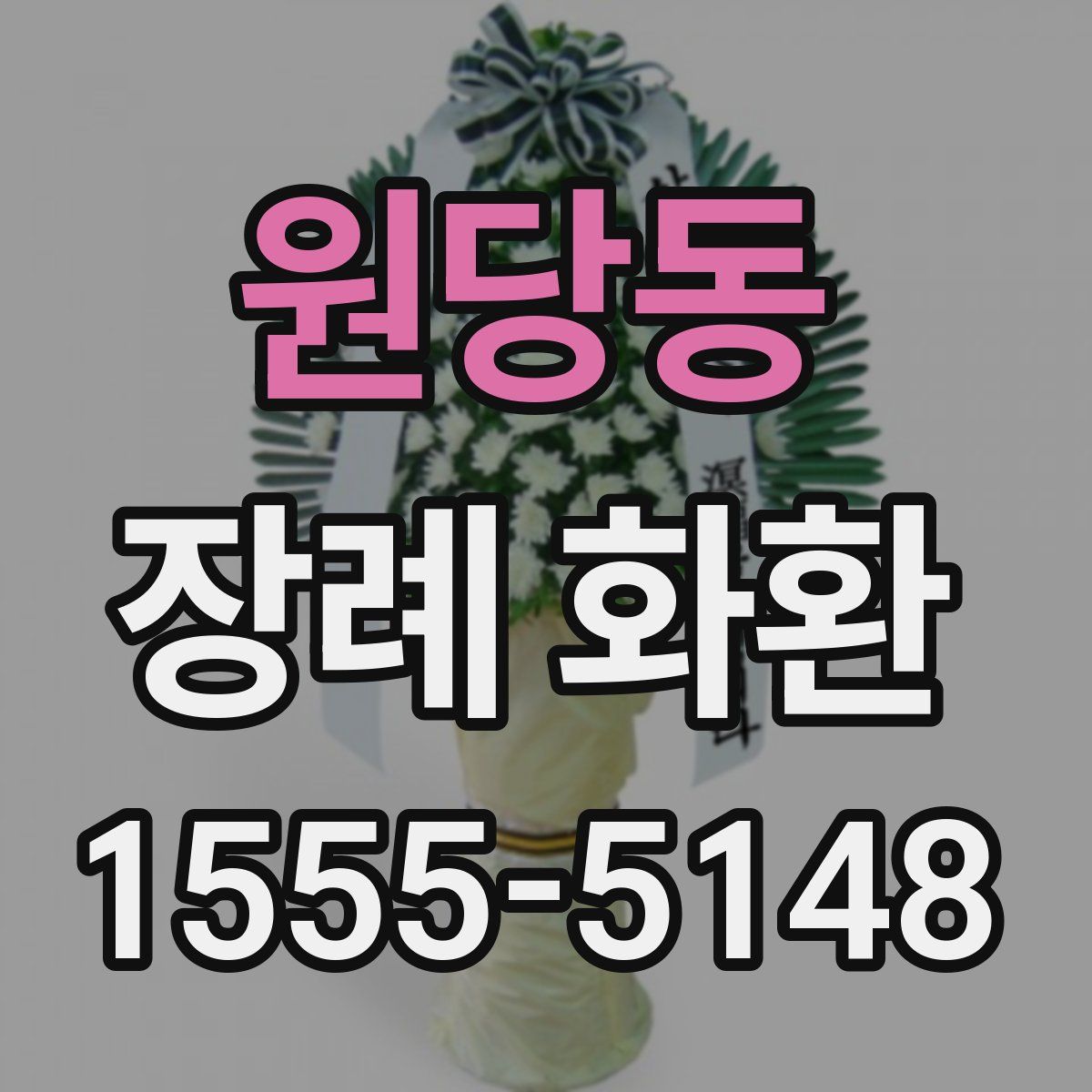 원당동 장례 화환