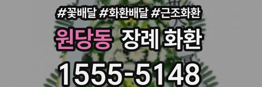 원당동 장례 화환