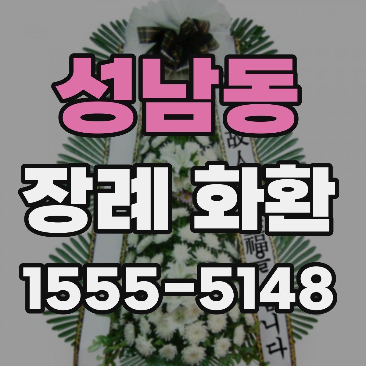 성남동 장례 화환 구성 선택 시 고려할 요소