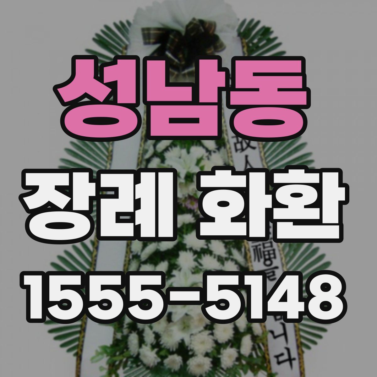 성남동 장례 화환