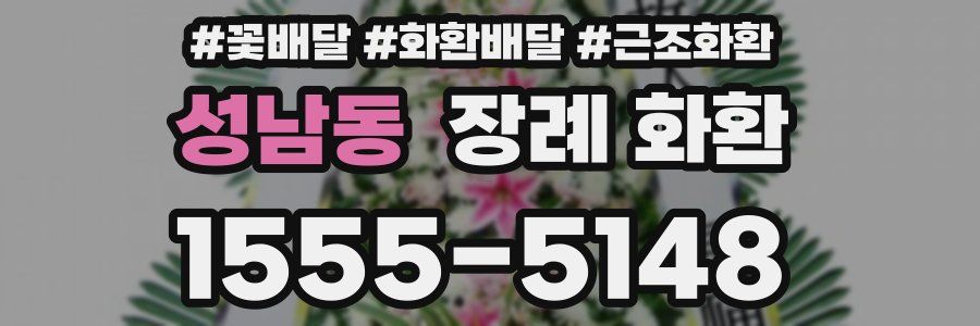 성남동 장례 화환