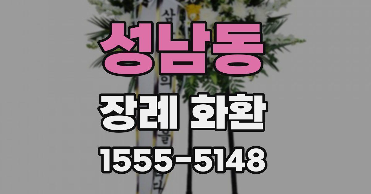 성남동 장례 화환