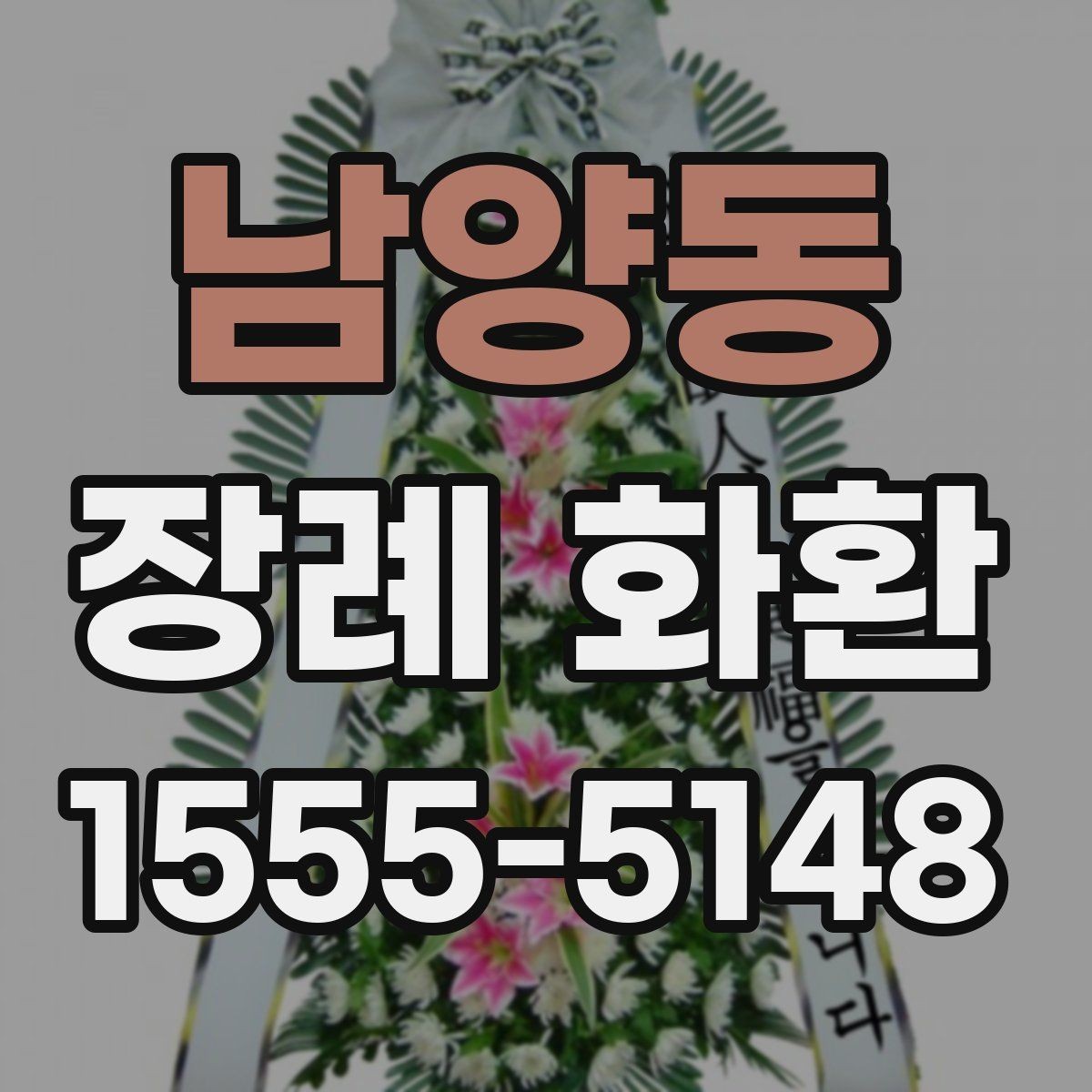남양동 장례 화환 준비 과정과 주문 팁