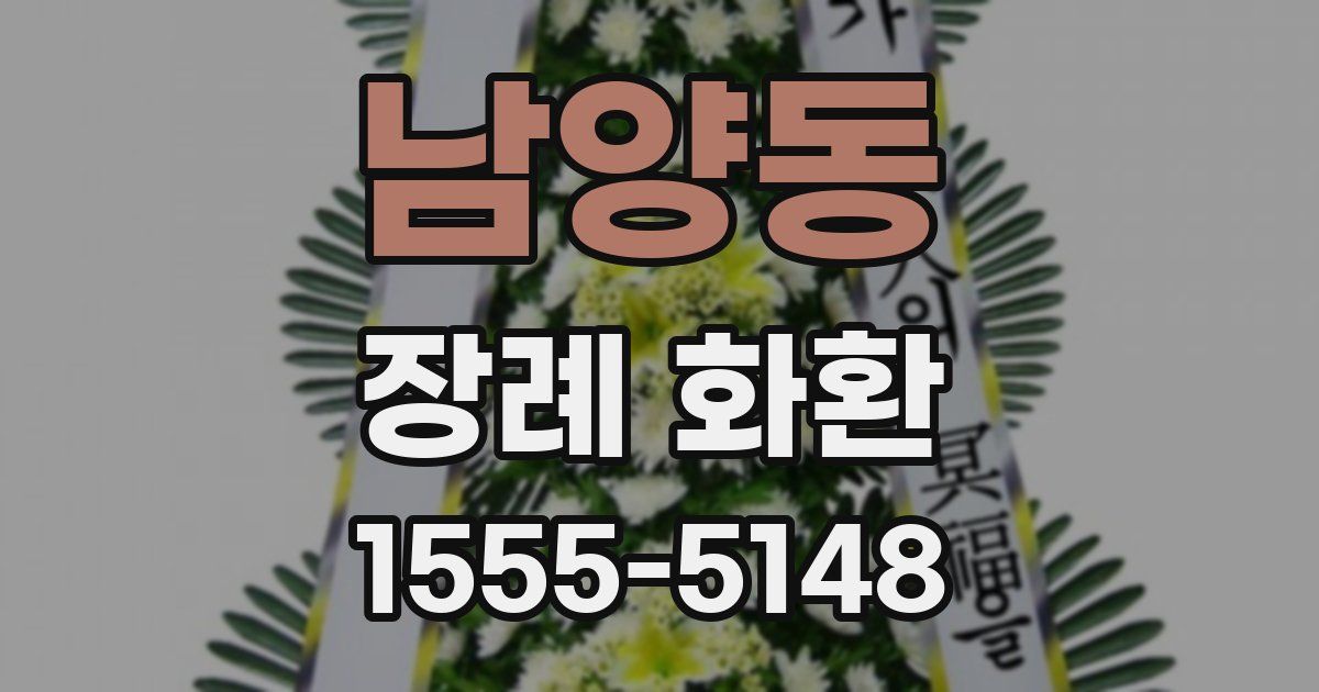 남양동 장례 화환