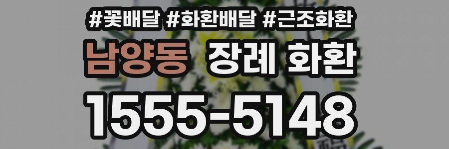 남양동 장례 화환