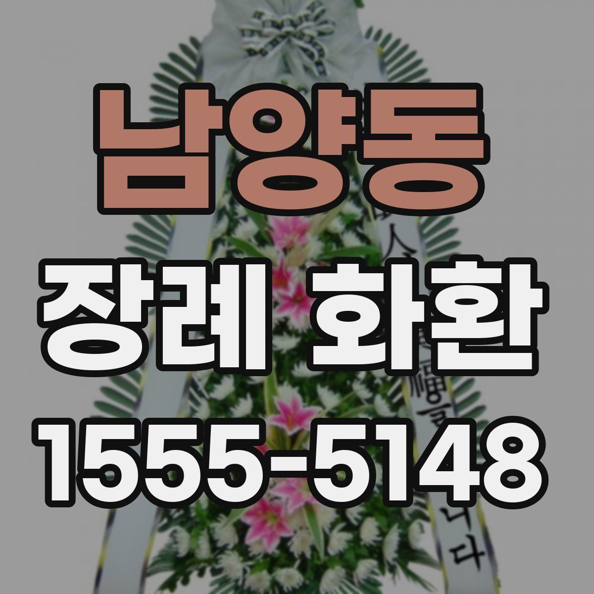 남양동 장례 화환
