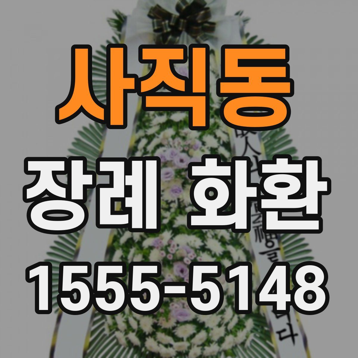 사직동 장례 화환