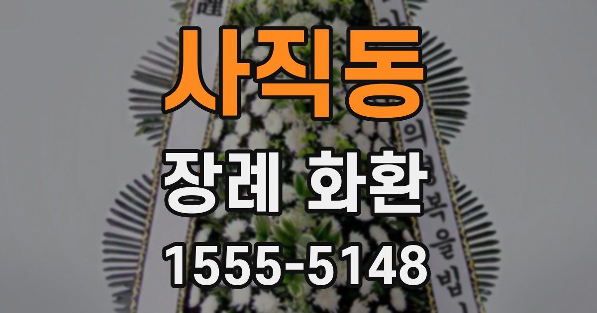 사직동 장례 화환