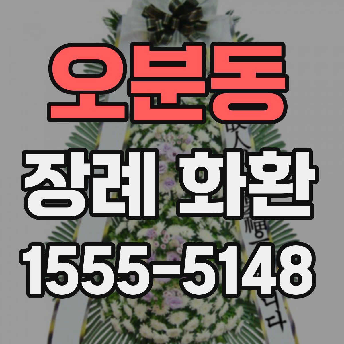 오분동 장례 화환