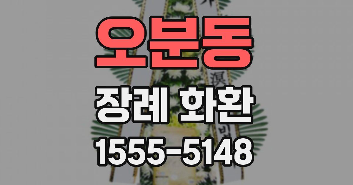 오분동 장례 화환