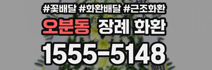 오분동 장례 화환