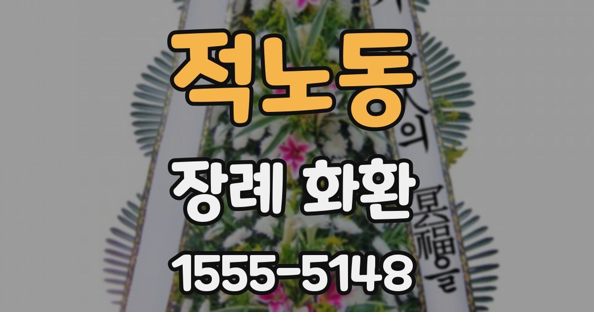 적노동 장례 화환