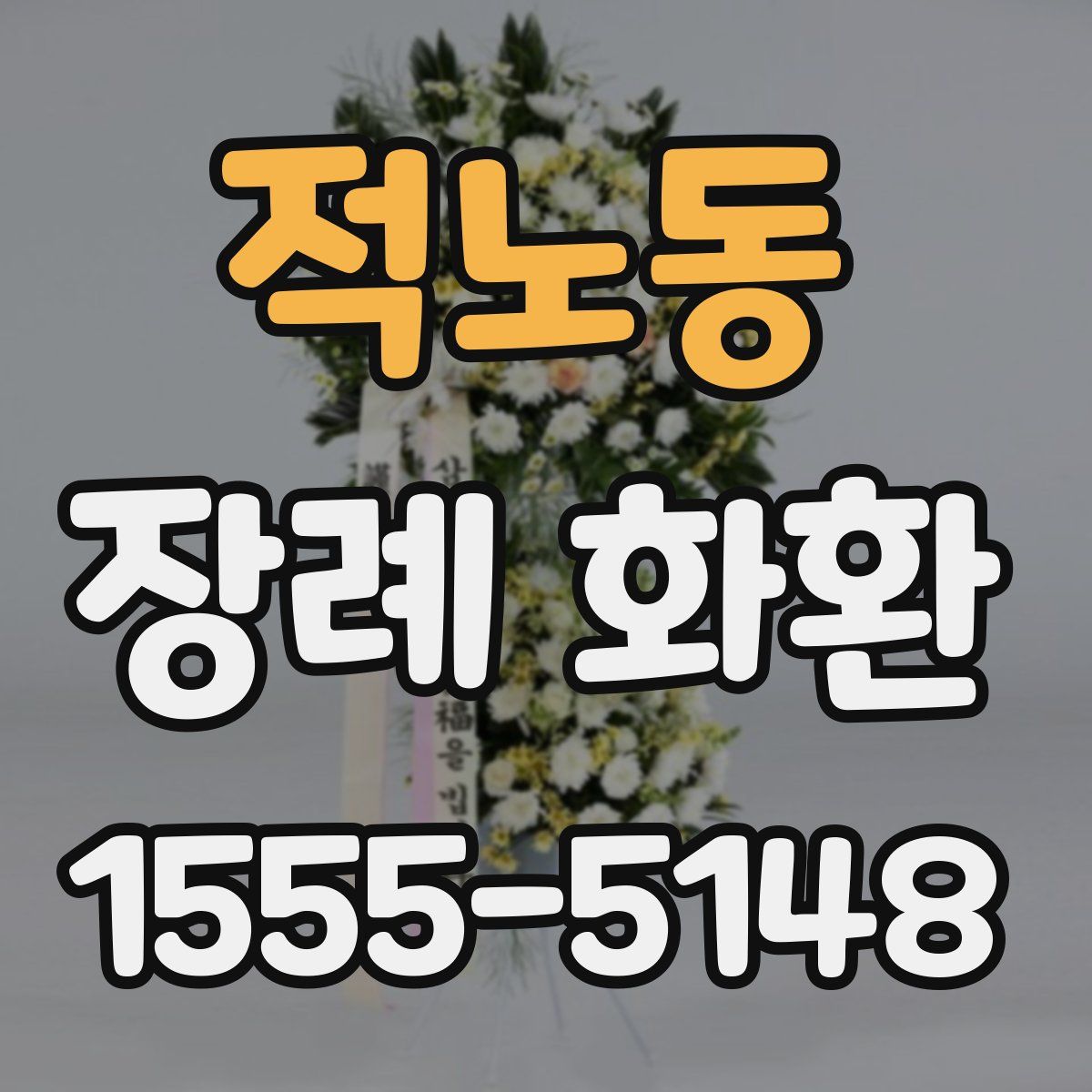 적노동 장례 화환