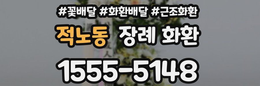 적노동 장례 화환