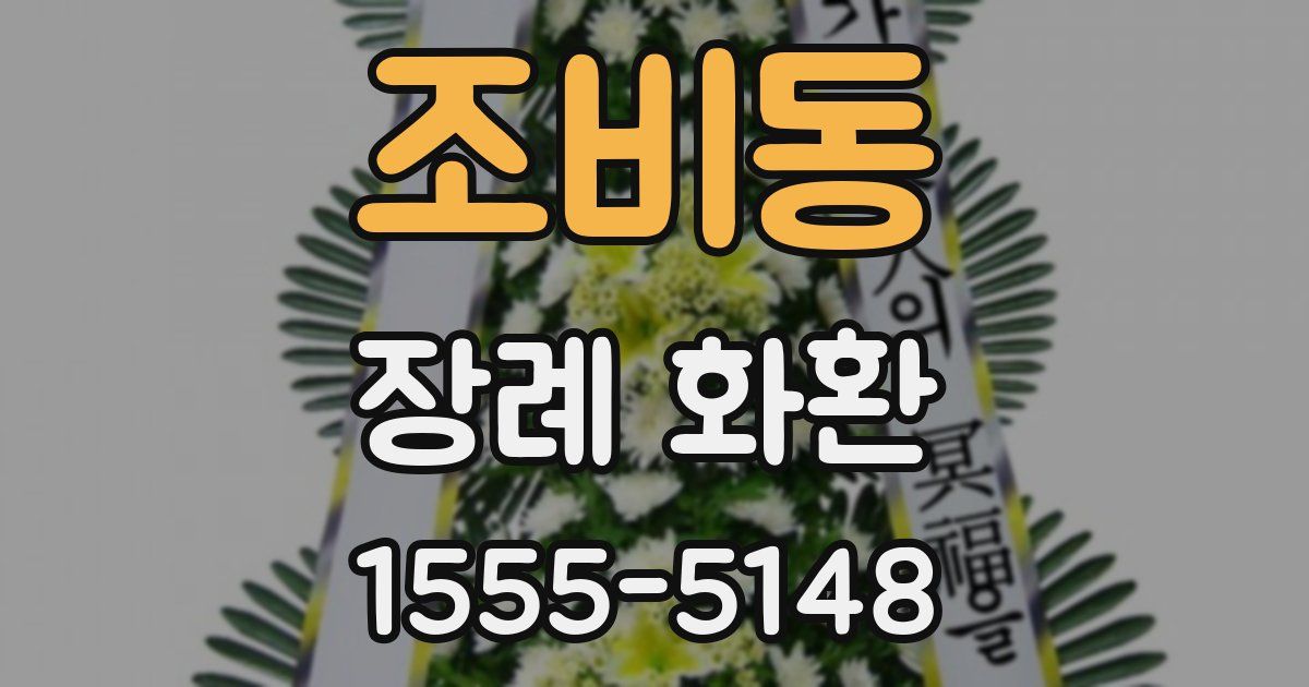 조비동 장례 화환