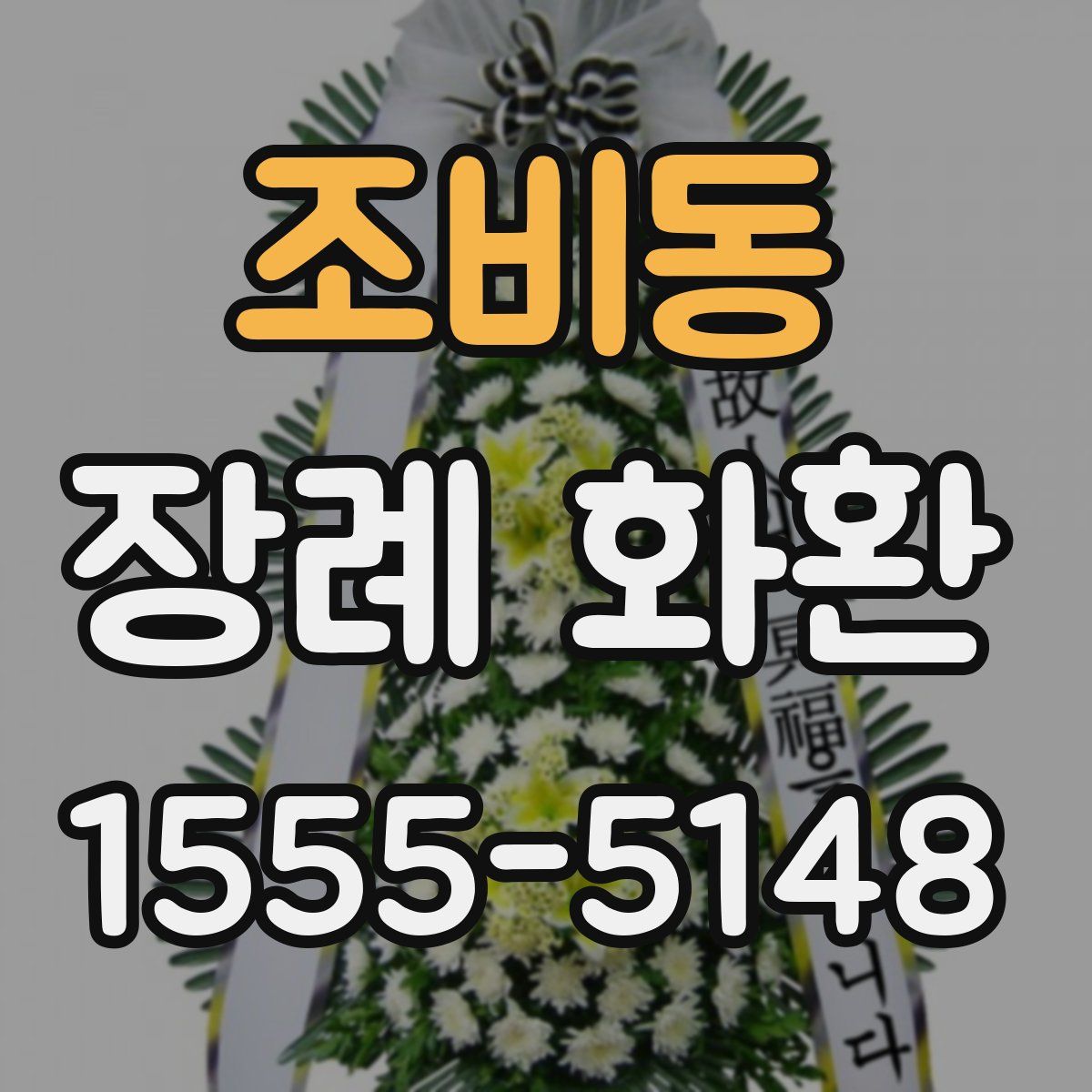 조비동 장례 화환