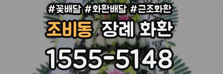 조비동 장례 화환