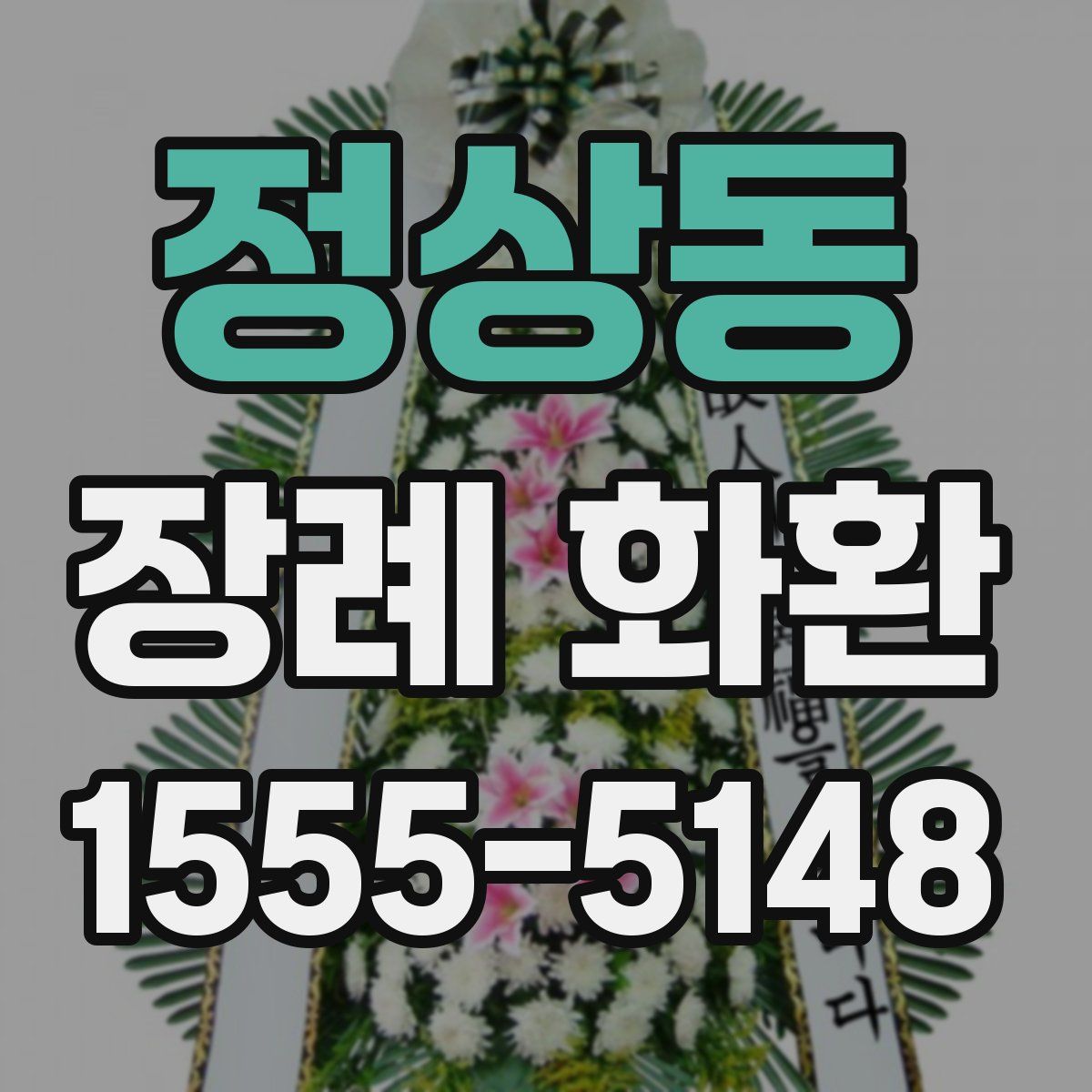 정상동 장례 화환