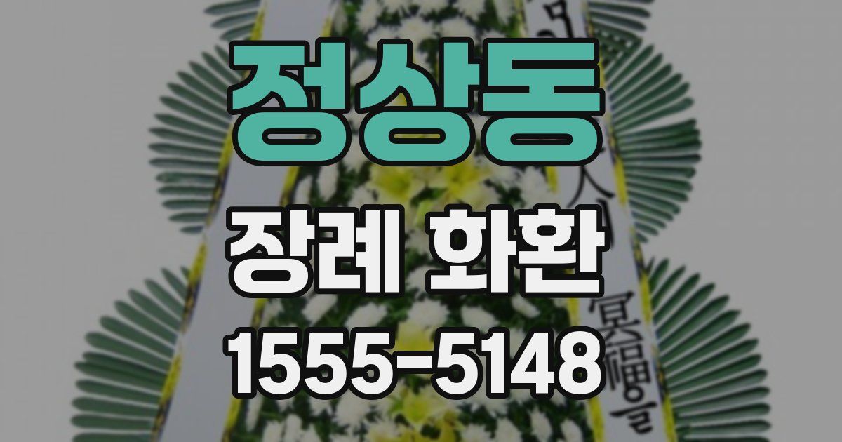 정상동 장례 화환