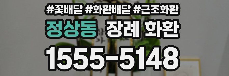 정상동 장례 화환